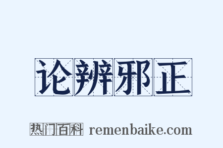 论辨邪正是什么意思的图片